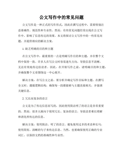 公文写作中的常见问题