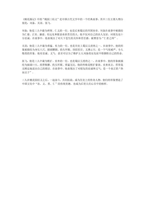 桃园三结义中人物形象