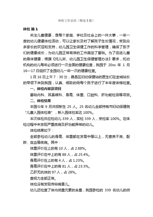 体检工作总结（精选3篇）