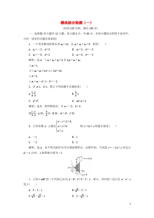 高中数学 模块综合检测(一)新人教A版必修5