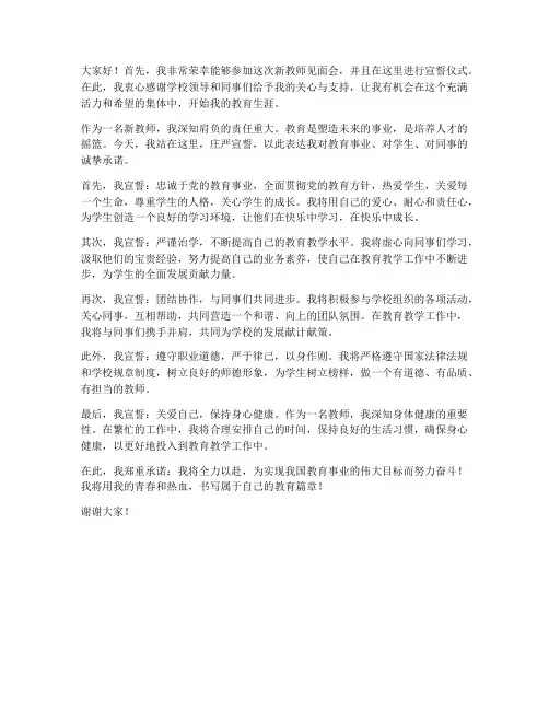 新教师见面会宣誓仪式发言稿