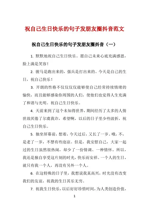 祝自己生日快乐的句子发朋友圈抖音范文 