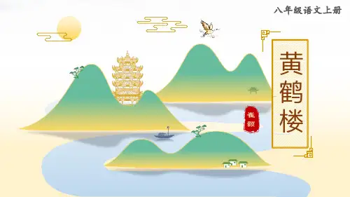 《黄鹤楼》PPT教学课件