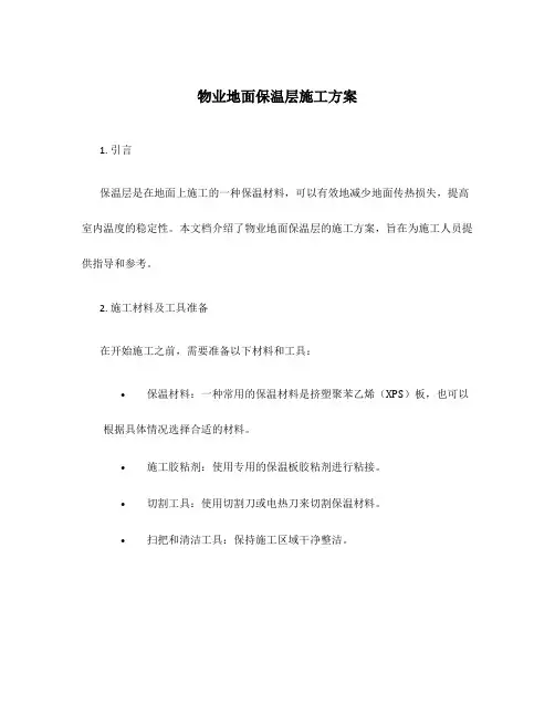 物业地面保温层施工方案