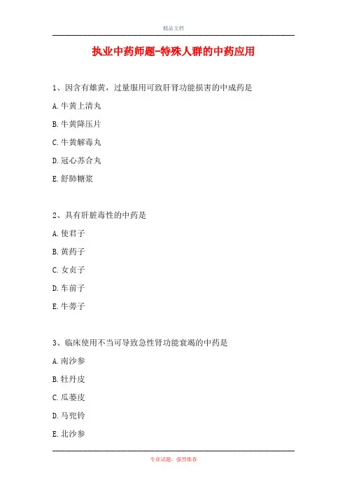 执业中药师题-特殊人群的中药应用 