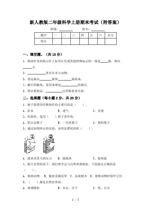 新人教版二年级科学上册期末考试(附答案)