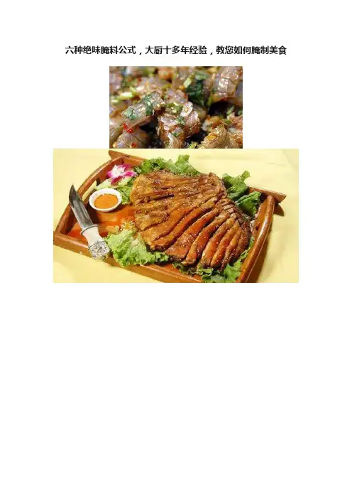 六种绝味腌料公式，大厨十多年经验，教您如何腌制美食