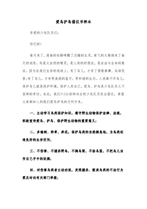爱鸟护鸟倡议书样本（4篇）