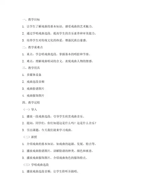 小学戏曲教唱教案模板范文