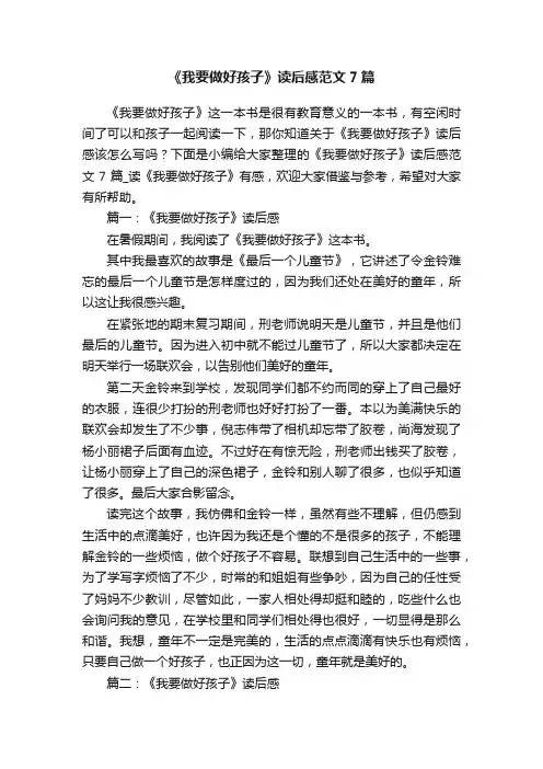 《我要做好孩子》读后感范文7篇