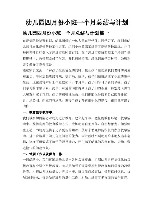 幼儿园四月份小班一个月总结与计划