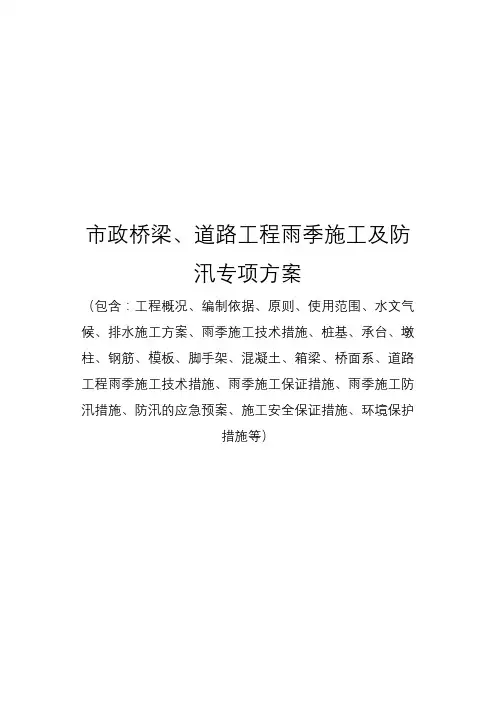 市政桥梁、道路工程雨季施工及防汛方案