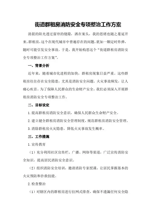 街道群租房消防安全专项整治工作方案