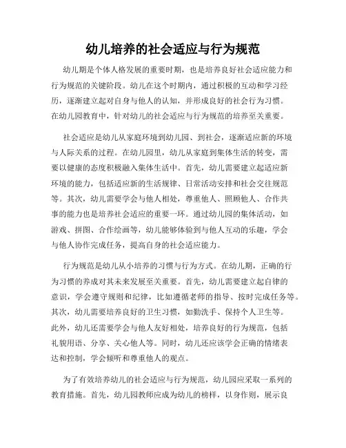 幼儿培养的社会适应与行为规范
