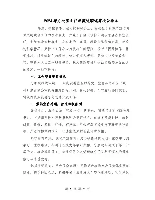 2024年办公室主任年度述职述廉报告样本（3篇）