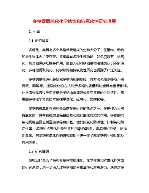 多糖提取纯化化学修饰和抗氧化性研究进展