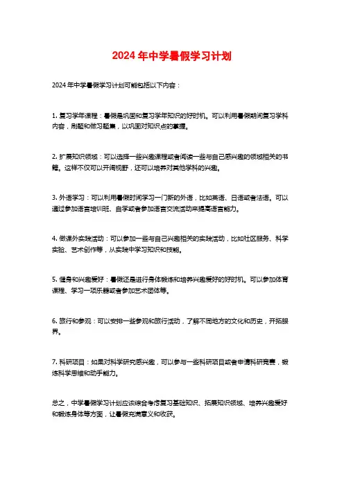 2024年中学暑假学习计划