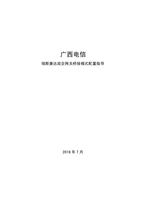 广西电信瑞斯康达政企网关桥接模式配置指导20180801