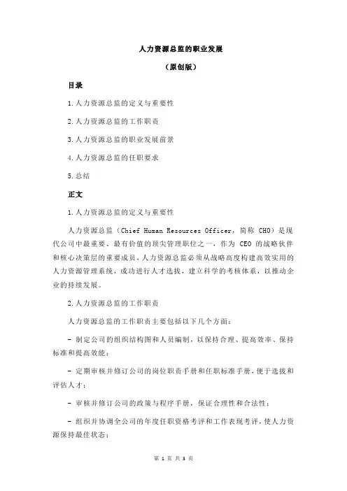 人力资源总监的职业发展