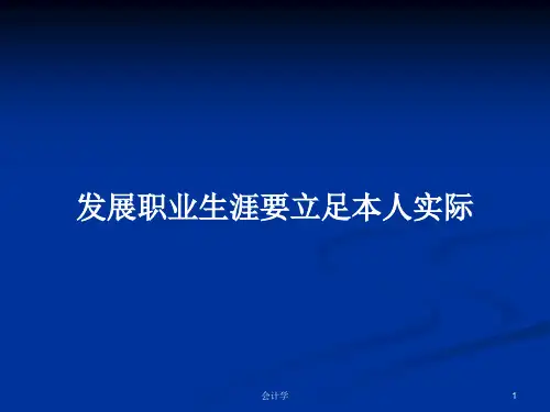 发展职业生涯要立足本人实际PPT教案学习