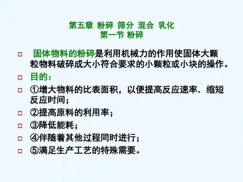 粉碎、筛分、混合与乳化过程分析PPT(64张)
