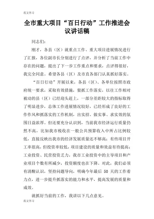 【范文学习】全市重大项目“百日行动”工作推进会议重要说话发言稿
