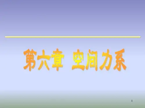 第6章_空间力系