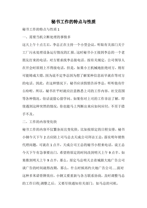秘书工作的特点与性质