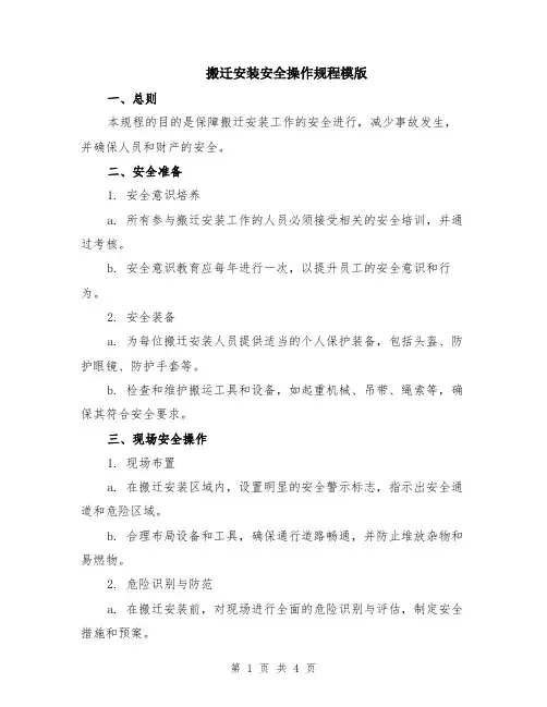 搬迁安装安全操作规程模版