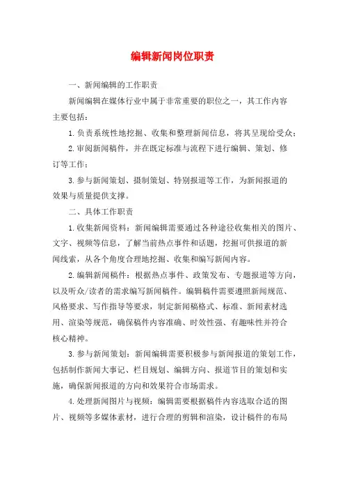 编辑新闻岗位职责