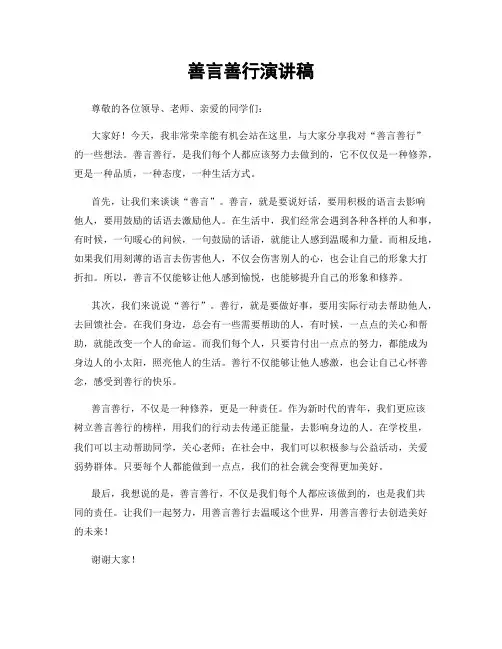 善言善行演讲稿