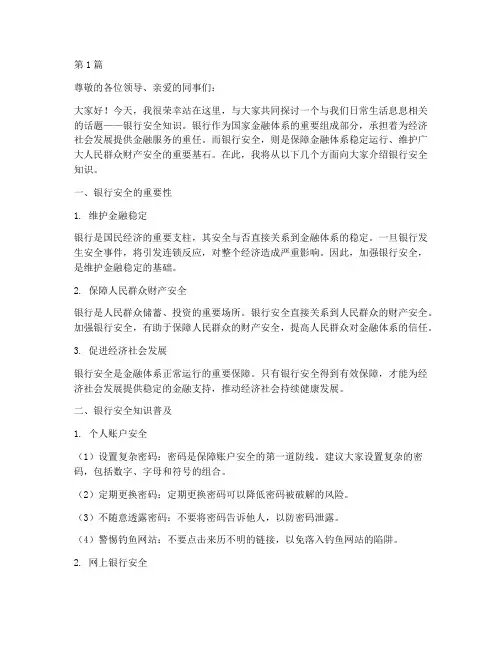 银行安全知识演讲稿(3篇)