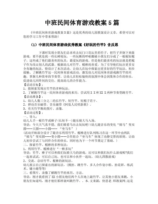 中班民间体育游戏教案5篇