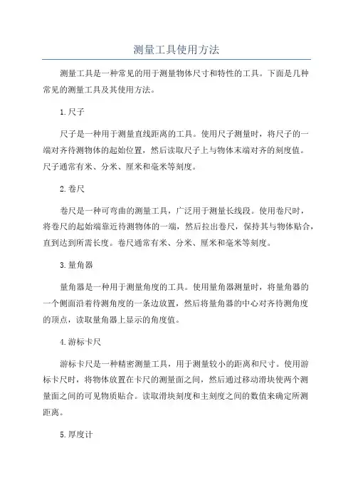 测量工具使用方法