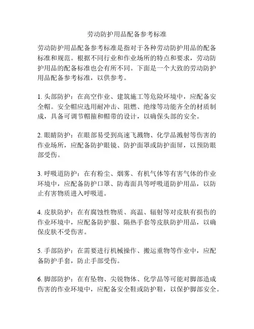 劳动防护用品配备参考标准