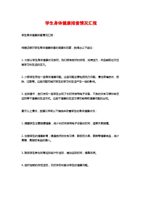 学生身体健康排查情况汇报