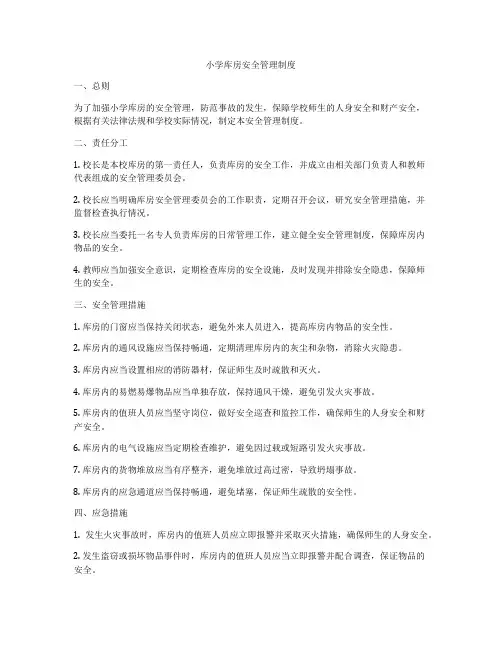 小学库房安全管理制度