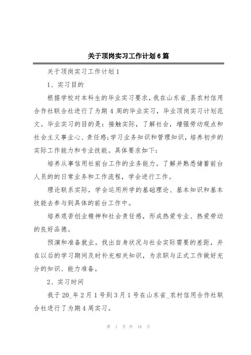关于顶岗实习工作计划6篇