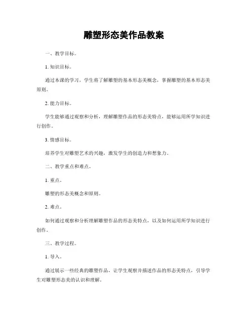 雕塑形态美作品教案