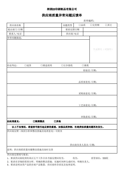 供应商质量异常问题反馈单