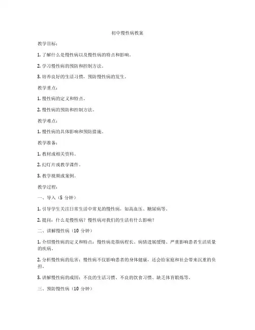 初中慢性病教案
