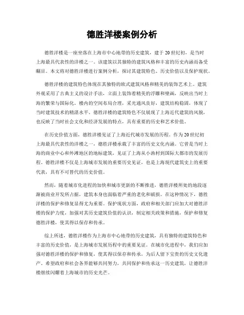 德胜洋楼案例分析