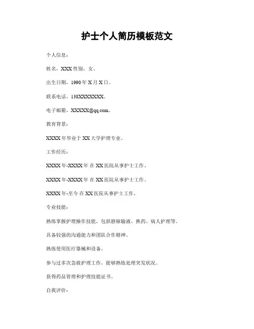 护士个人简历模板范文
