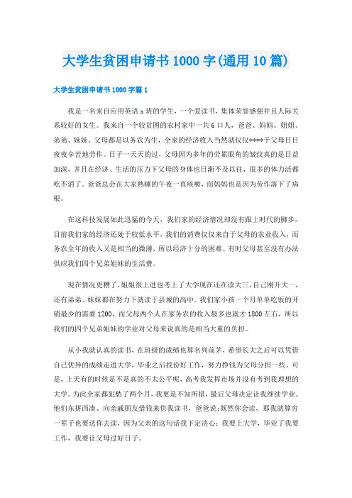 大学生贫困申请书1000字(通用10篇)