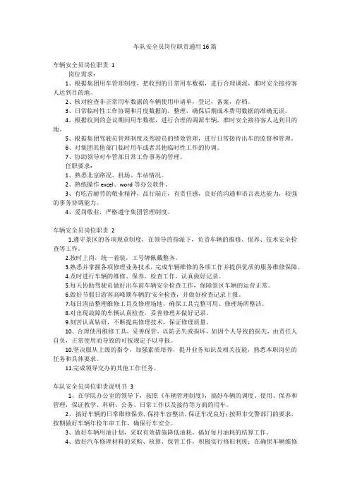 车队安全员岗位职责通用16篇