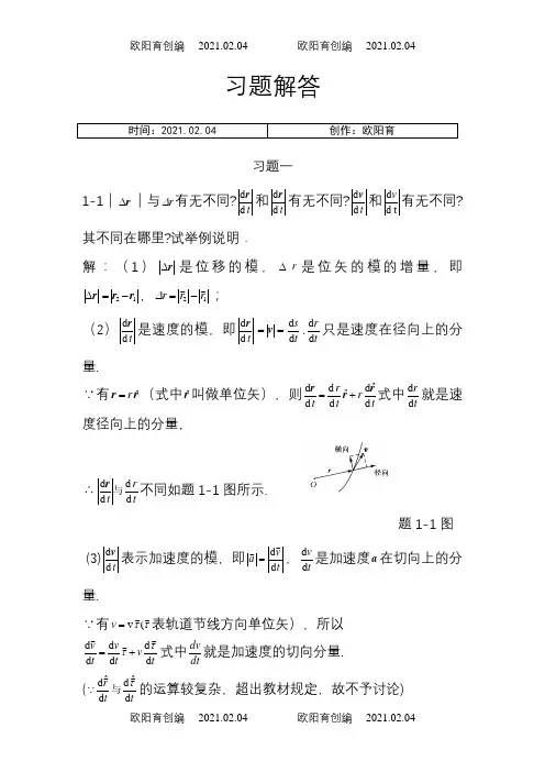 赵近芳版《大学物理学上册》课后答案之欧阳育创编
