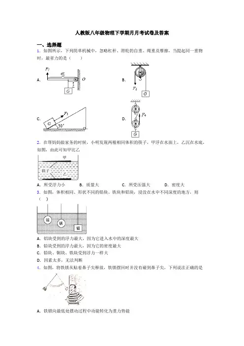 人教版八年级物理下学期月月考试卷及答案