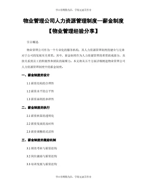物业管理公司人力资源管理制度--薪金制度【物业管理经验分享】