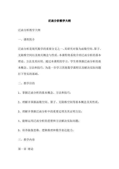 泛函分析教学大纲