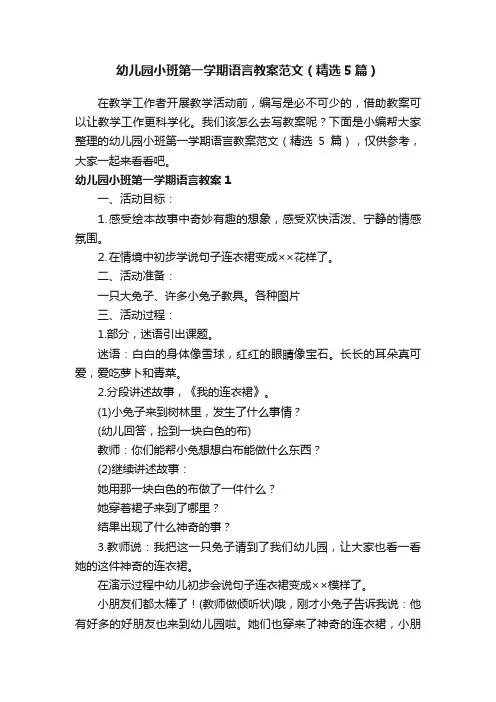 幼儿园小班第一学期语言教案范文（精选5篇）